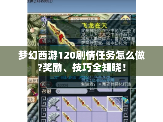 梦幻西游120剧情任务怎么做?奖励、技巧全知晓! 梦幻西游120剧情任务怎么做?奖励、技巧全知晓!