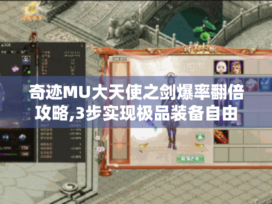 奇迹MU大天使之剑爆率翻倍攻略,3步实现极品装备自由