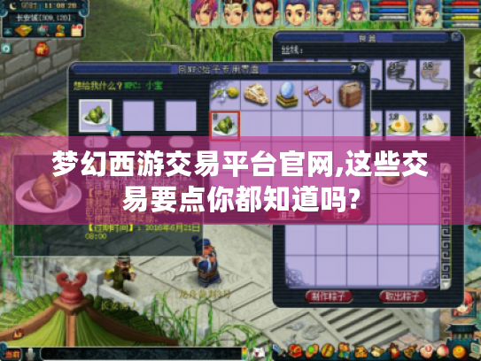 梦幻西游交易平台官网,这些交易要点你都知道吗?