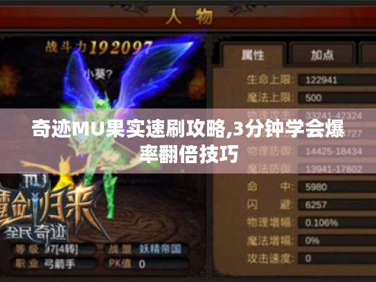 奇迹MU果实速刷攻略,3分钟学会爆率翻倍技巧