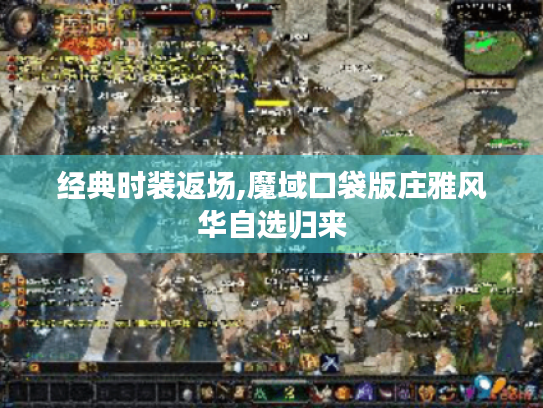 经典时装返场,魔域口袋版庄雅风华自选归来