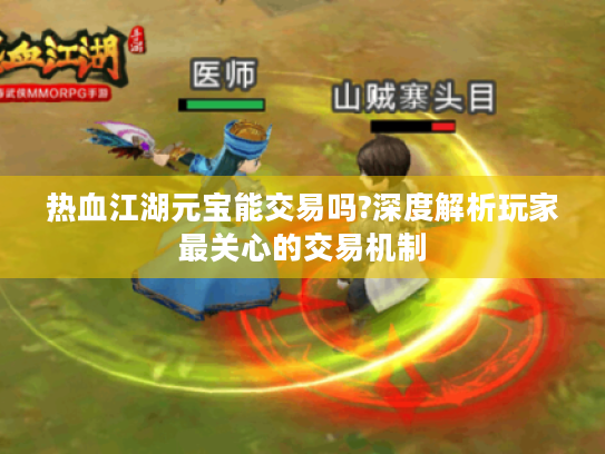 热血江湖元宝能交易吗?深度解析玩家最关心的交易机制