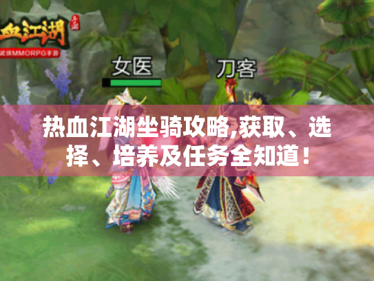 热血江湖坐骑攻略,获取、选择、培养及任务全知道！