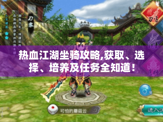 热血江湖坐骑攻略,获取、选择、培养及任务全知道！