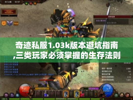 奇迹私服1.03k版本避坑指南,三类玩家必须掌握的生存法则