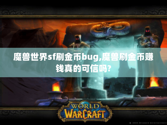魔兽世界sf刷金币bug,魔兽刷金币赚钱真的可信吗?