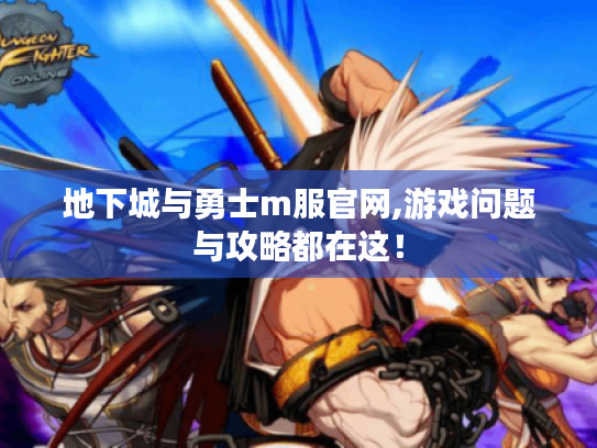 地下城与勇士m服官网,游戏问题与攻略都在这！