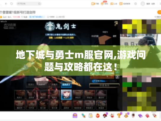 地下城与勇士m服官网,游戏问题与攻略都在这！