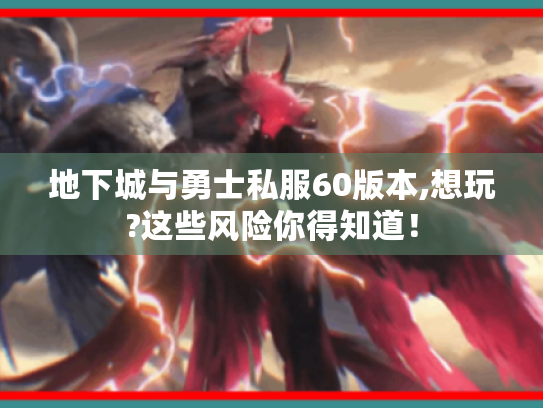 地下城与勇士私服60版本,想玩?这些风险你得知道！
