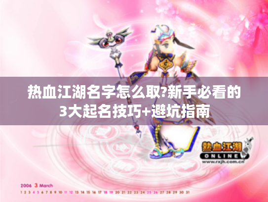 热血江湖名字怎么取?新手必看的3大起名技巧+避坑指南