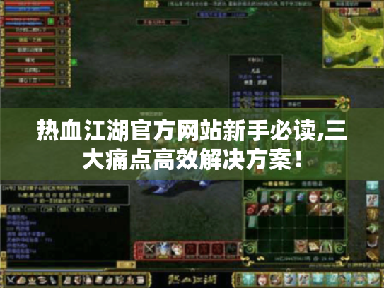 热血江湖官方网站新手必读,三大痛点高效解决方案! 热血江湖官方网站新手必读,三大痛点高效解决方案!