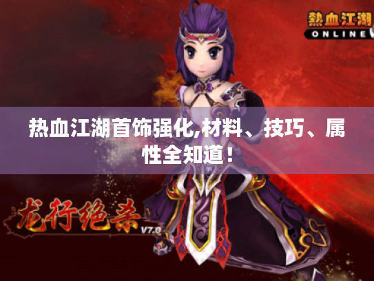 热血江湖首饰强化,材料、技巧、属性全知道！