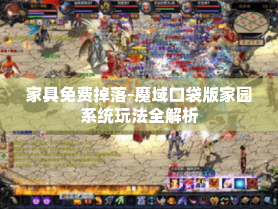 家具免费掉落-魔域口袋版家园系统玩法全解析