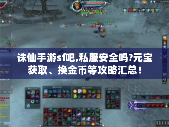 诛仙手游sf吧,私服安全吗?元宝获取、换金币等攻略汇总! 诛仙手游sf吧,私服安全吗?元宝获取、换金币等攻略汇总!