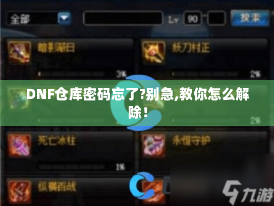 DNF仓库密码忘了?别急,教你怎么解除！