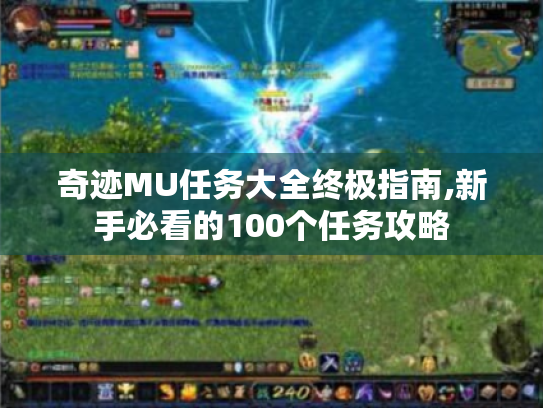 奇迹MU任务大全终极指南,新手必看的100个任务攻略