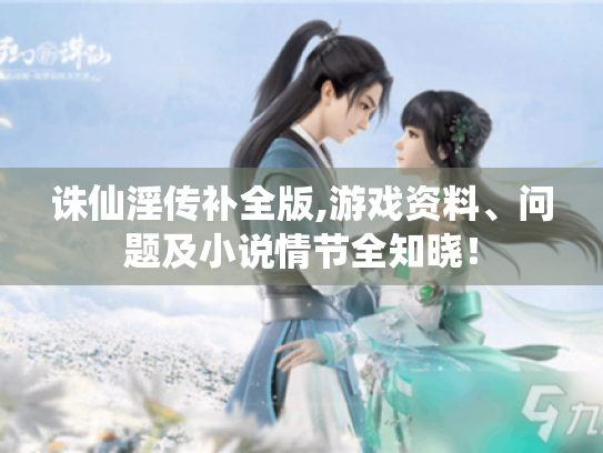 诛仙淫传补全版,游戏资料、问题及小说情节全知晓！