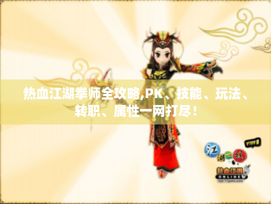 热血江湖拳师全攻略,PK、技能、玩法、转职、属性一网打尽！