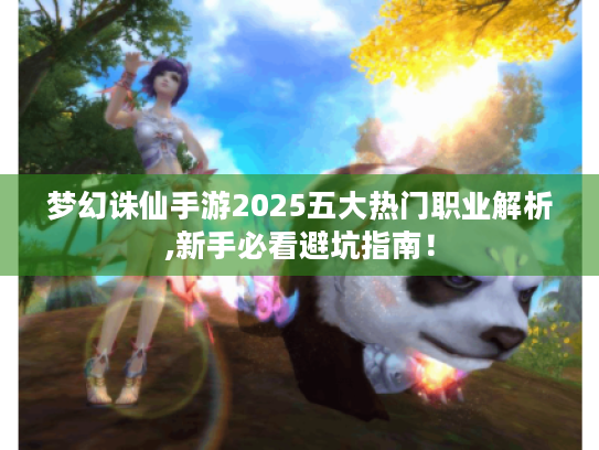 梦幻诛仙手游2025五大热门职业解析,新手必看避坑指南! 梦幻诛仙手游2025五大热门职业解析,新手必看避坑指南!