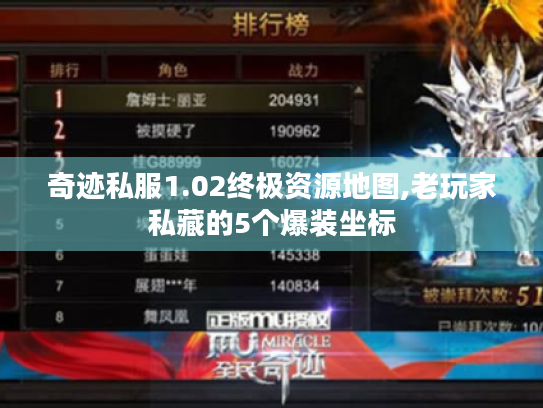 奇迹私服1.02终极资源地图,老玩家私藏的5个爆装坐标