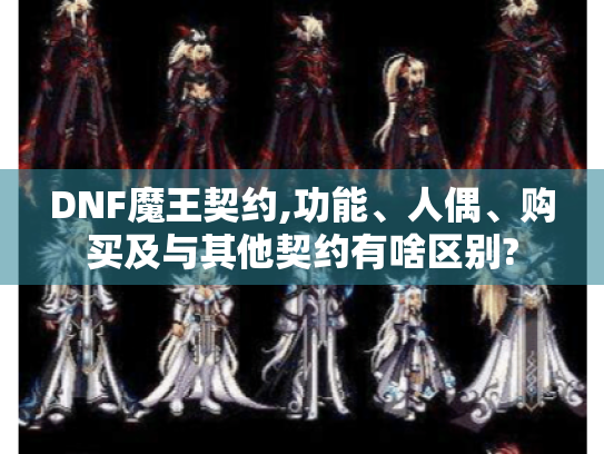 DNF魔王契约,功能、人偶、购买及与其他契约有啥区别?