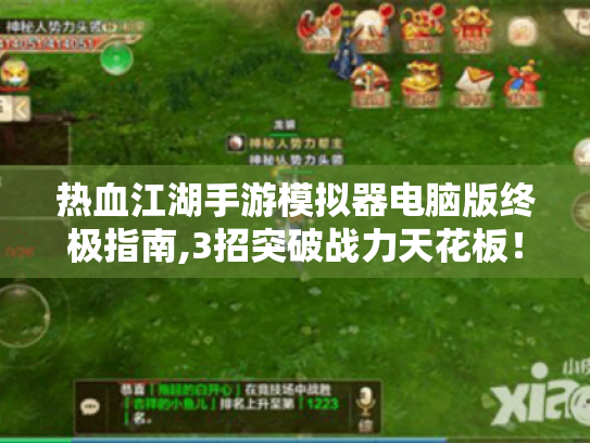 热血江湖手游模拟器电脑版终极指南,3招突破战力天花板！