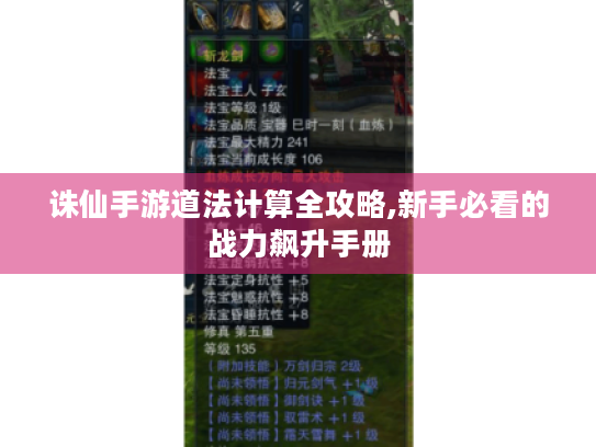 诛仙手游道法计算全攻略,新手必看的战力飙升手册