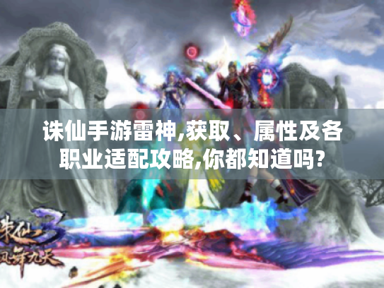 诛仙手游雷神,获取、属性及各职业适配攻略,你都知道吗?