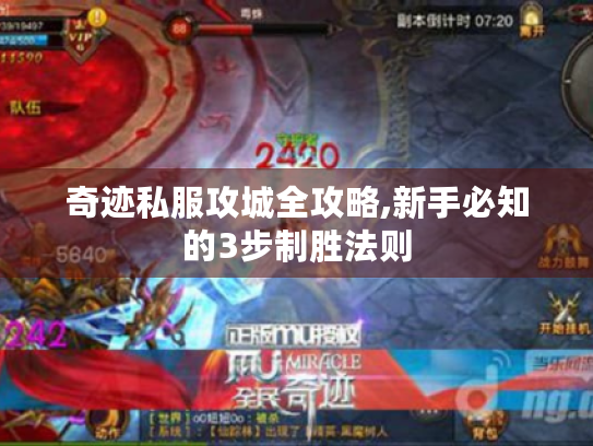 奇迹私服攻城全攻略,新手必知的3步制胜法则 奇迹私服攻城全攻略,新手必知的3步制胜法则