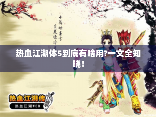 热血江湖体5到底有啥用?一文全知晓！