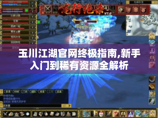 玉川江湖官网终极指南,新手入门到稀有资源全解析
