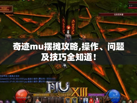 奇迹mu摆摊攻略,操作、问题及技巧全知道！