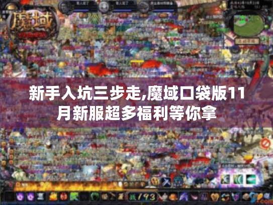 新手入坑三步走,魔域口袋版11月新服超多福利等你拿