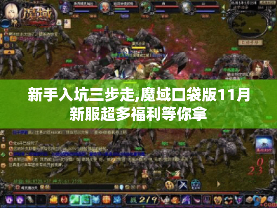 新手入坑三步走,魔域口袋版11月新服超多福利等你拿