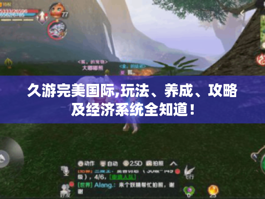 久游完美国际,玩法、养成、攻略及经济系统全知道！