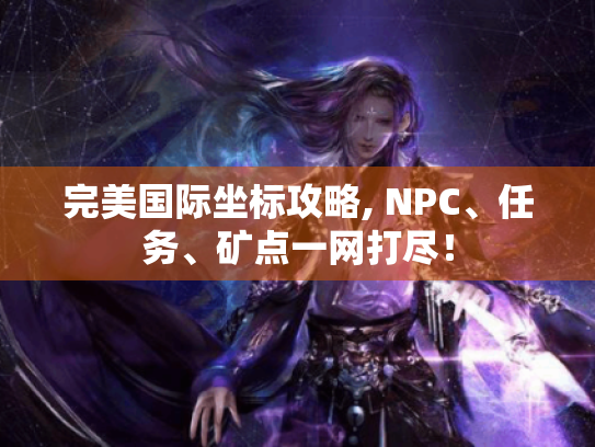 完美国际坐标攻略, NPC、任务、矿点一网打尽！