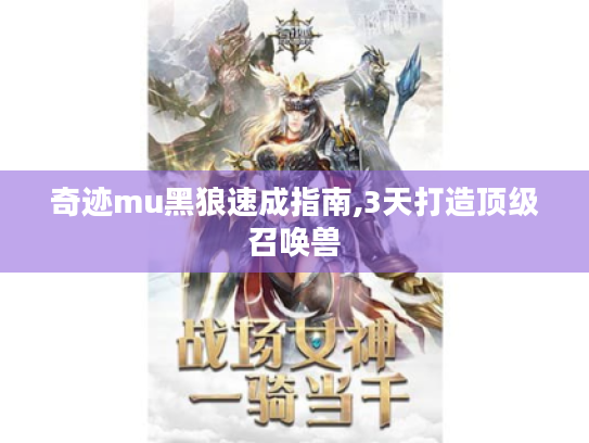 奇迹mu黑狼速成指南,3天打造顶级召唤兽