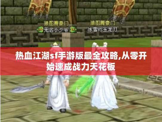 热血江湖sf手游版最全攻略,从零开始速成战力天花板