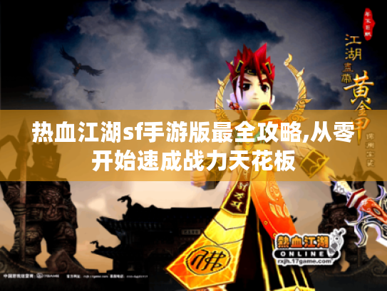 热血江湖sf手游版最全攻略,从零开始速成战力天花板