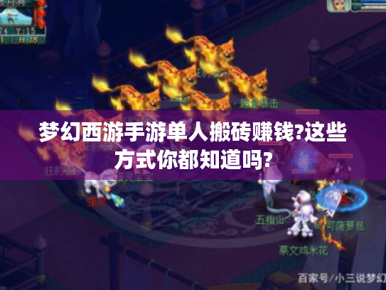 梦幻西游手游单人搬砖赚钱?这些方式你都知道吗?