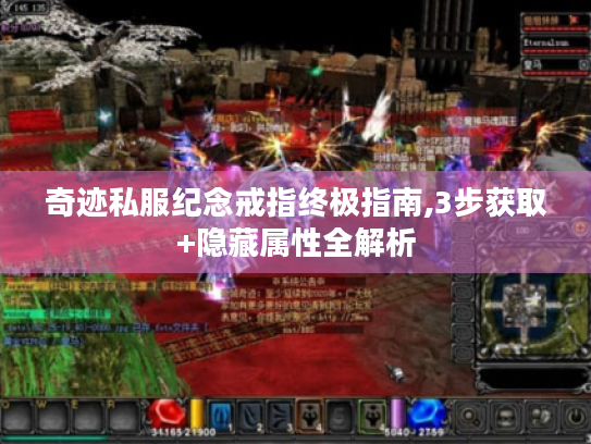 奇迹私服纪念戒指终极指南,3步获取+隐藏属性全解析 奇迹私服纪念戒指终极指南,3步获取+隐藏属性全解析
