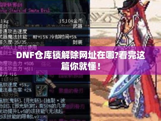 DNF仓库锁解除网址在哪?看完这篇你就懂！