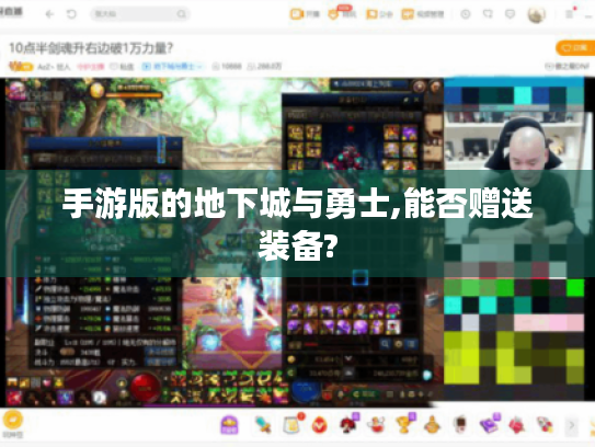 手游版的地下城与勇士,能否赠送装备?