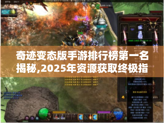 奇迹变态版手游排行榜第一名揭秘,2025年资源获取终极指南