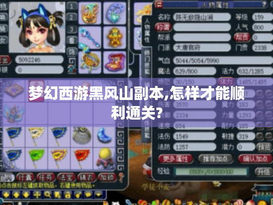 梦幻西游黑风山副本,怎样才能顺利通关?