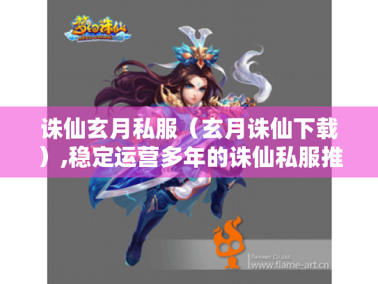 诛仙玄月私服(玄月诛仙下载),稳定运营多年的诛仙私服推荐 诛仙玄月私服(玄月诛仙下载),稳定运营多年的诛仙私服推荐