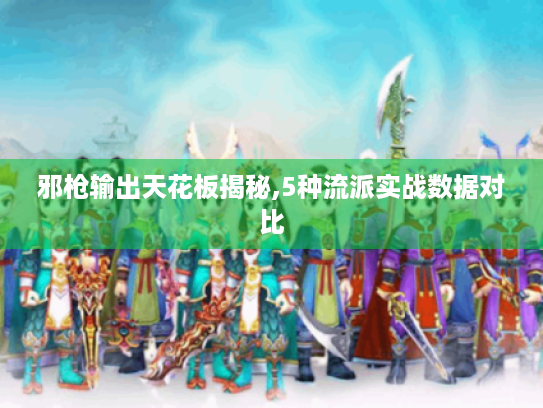 邪枪输出天花板揭秘,5种流派实战数据对比 邪枪输出天花板揭秘,5种流派实战数据对比