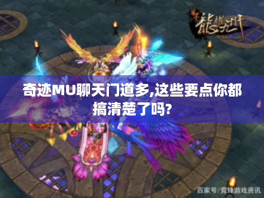 奇迹MU聊天门道多,这些要点你都搞清楚了吗?