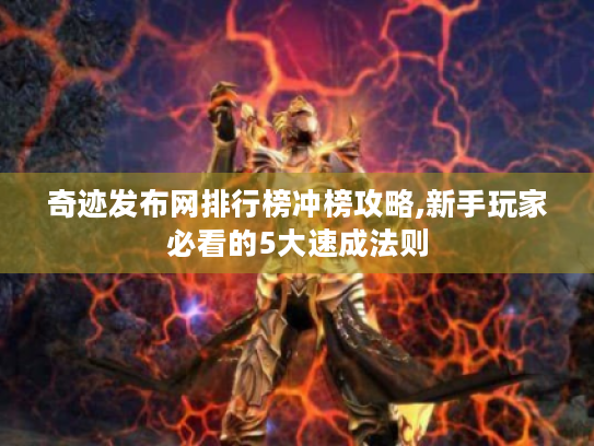 奇迹发布网排行榜冲榜攻略,新手玩家必看的5大速成法则