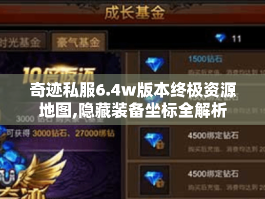 奇迹私服6.4w版本终极资源地图,隐藏装备坐标全解析